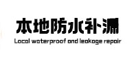 乐山市本地防水补漏